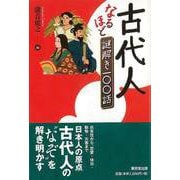 【バーゲンブック】古代人なるほど謎解き一〇〇話 [単行本]
