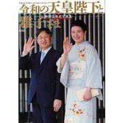 【バーゲンブック】令和の天皇陛下と雅子さま 御即位奉祝写真集 [ムックその他]