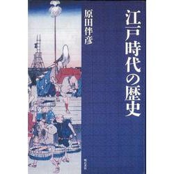 【バーゲンブック】江戸時代の歴史 [単行本]