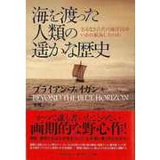 【バーゲンブック】海を渡った人類の遥かな歴史 [単行本]