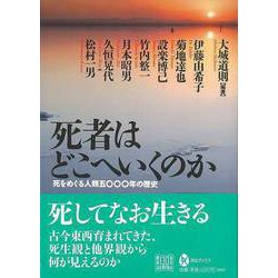 【バーゲンブック】死者はどこへいくのか [全集叢書]