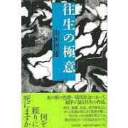 【バーゲンブック】往生の極意 [単行本]