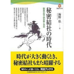 【バーゲンブック】秘密結社の時代 [全集叢書]