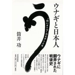 【バーゲンブック】ウナギと日本人 [単行本]