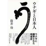 【バーゲンブック】ウナギと日本人 [単行本]