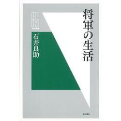 【バーゲンブック】将軍の生活 [全集叢書]