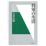 【バーゲンブック】将軍の生活 [全集叢書]