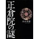 【バーゲンブック】正倉院の謎 [単行本]