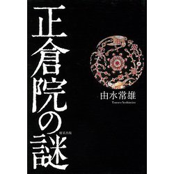 【バーゲンブック】正倉院の謎 [単行本]