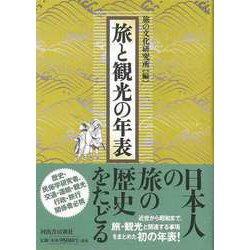 【バーゲンブック】旅と観光の年表 [単行本]