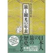 【バーゲンブック】旅と観光の年表 [単行本]