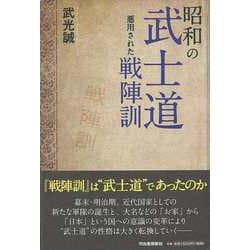 【バーゲンブック】昭和の武士道 悪用された戦陣訓 [単行本]