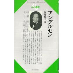 【バーゲンブック】人と思想190 アンデルセン [全集叢書]