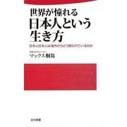 【バーゲンブック】世界が憧れる日本人という生き方-日文新書 [新書]