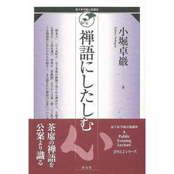 【バーゲンブック】禅語にしたしむ [単行本]