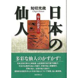 【バーゲンブック】日本の仙人-仙人の研究2 [単行本]