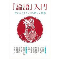 【バーゲンブック】論語入門-古いからこそいつも新しい思想 [単行本]