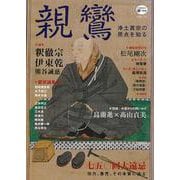 【バーゲンブック】親鸞 [単行本]