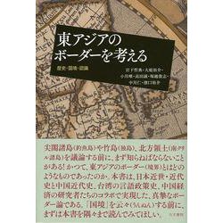 【バーゲンブック】東アジアのボーダーを考える 歴史・国境・認識 [単行本]
