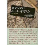 【バーゲンブック】東アジアのボーダーを考える 歴史・国境・認識 [単行本]