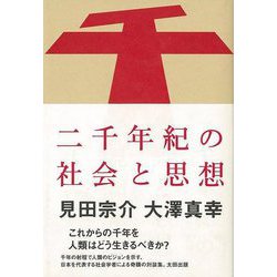 【バーゲンブック】二千年紀の社会と思想 [単行本]