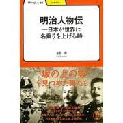 【バーゲンブック】明治人物伝 日本が世界に名乗りを上げる時-学びやぶっく42 [全集叢書]