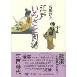 【バーゲンブック】江戸いろざと図譜 新装版 [単行本]