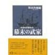 【バーゲンブック】幕末の武家 新装版 [単行本]
