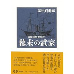 【バーゲンブック】幕末の武家 新装版 [単行本]