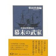 【バーゲンブック】幕末の武家 新装版 [単行本]