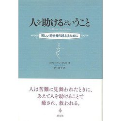 【バーゲンブック】人を助けるということ-苦しい時を乗り越えるために [単行本]
