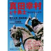 【バーゲンブック】真田幸村と十勇士 戦国最強の武将-文藝別冊 [ムックその他]