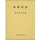 【バーゲンブック】武術双書 [単行本]