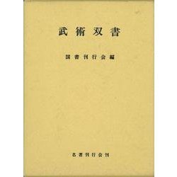 【バーゲンブック】武術双書 [単行本]