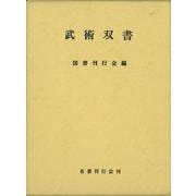 【バーゲンブック】武術双書 [単行本]