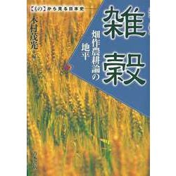 【バーゲンブック】雑穀 畑作農耕論の地平-ものから見る日本史 [単行本]