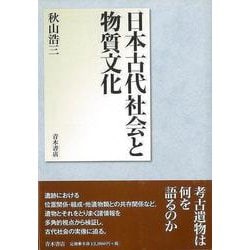 【バーゲンブック】日本古代社会と物質文化 [単行本]