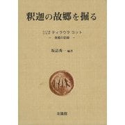 【バーゲンブック】釈迦の故郷を掘る [単行本]