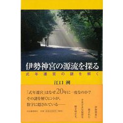 【バーゲンブック】伊勢神宮の源流を探る [単行本]