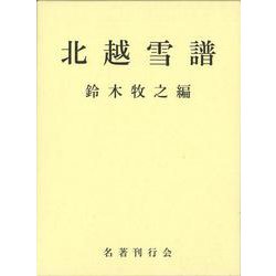 【バーゲンブック】北越雪譜 [単行本]