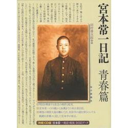 【バーゲンブック】宮本常一日記 青春篇 附録CD付 [単行本]