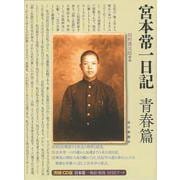 【バーゲンブック】宮本常一日記 青春篇 附録CD付 [単行本]