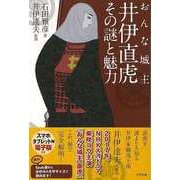【バーゲンブック】おんな城主井伊直虎その謎と魅力 [単行本]