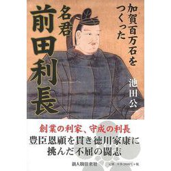 【バーゲンブック】名君前田利長 [単行本]