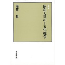 【バーゲンブック】昭和天皇の十五年戦争 新装版 [単行本]