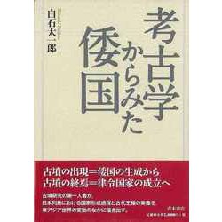 【バーゲンブック】考古学からみた倭国 [単行本]