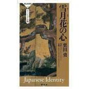 【バーゲンブック】雪月花の心 ヴィジュアル版-祥伝社新書 [新書]