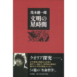 【バーゲンブック】文明の星時間 [単行本]