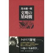 【バーゲンブック】文明の星時間 [単行本]