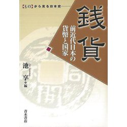【バーゲンブック】銭貨 前近代日本の貨幣と国家-ものから見る日本史 [単行本]
